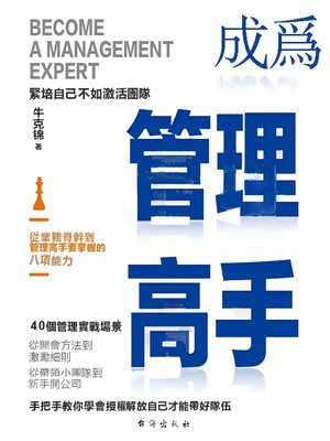 cover image of 成為管理高手